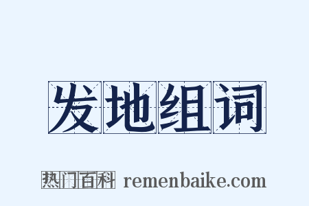 发地组词是什么意思的图片